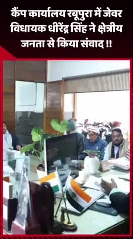 जेवर: कैंप कार्यालय रबूपुरा में जेवर विधायक धीरेंद्र सिंह ने क्षेत्रीय जनता से किया संवाद