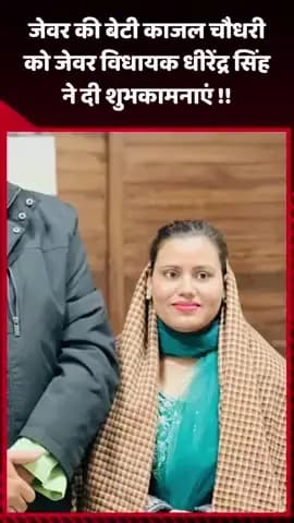 जेवर: जेवर विधायक धीरेंद्र सिंह ने जेवर की बेटी काजल चौधरी को दी शुभकामनाएं