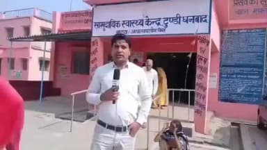 टुंडी: बवाल के बावजूद सामुदायिक स्वास्थ्य केंद्र टुंडी से डॉक्टर ड्यूटी से रहे नदारद