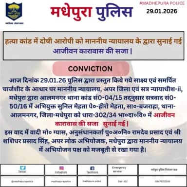 हत्या कांड में दोषी आरोपी को माननीय न्यायालय मधेपुरा के द्वारा सुनाई गई आजीवन कारावास की सजा |
@bihar_police