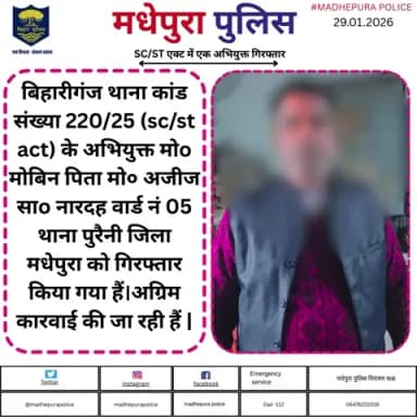 मधेपुरा बिहारीगंज थाना अंतर्गत SC/ST ऐक्ट में एक अभियुक्त को मधेपुरा पुलिस ने किया गिरफ्तार |
@bihar_police