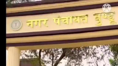 बुंडू: बुंडू नगर पंचायत चुनाव: पहले दिन अध्यक्ष एवं पार्षद पद के लिए नामांकन शून्य