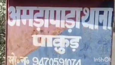 अमड़ापाड़ा: अमड़ापाड़ा में दो छात्राएं लापता, कॉन्ट्रैक्ट टीचर हिरासत में