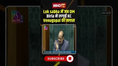 Lok sabha में जब OM Birla ने लगाई KC Venugopal की क्लास #loksabha #sansad #ombirla #kcvenugopal