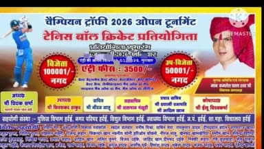 हर्रई: हरई में 1 फरवरी से टेनिस बॉल क्रिकेट टूर्नामेंट शुरू, विजेता टीम को ₹100000 और उपविजेता को ₹50000 मिलेंगे