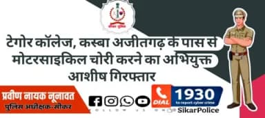 #सीकर
🔸टेगोर कॉलेज, कस्बा अजीतगढ़ के पास से मोटरसाइकिल चोरी करने का अभियुक्त आशीष गिरफ्तार
#थाना_अजीतगढ़
#TeamSikarPolice
#भारतीय_न्याय_संहिता