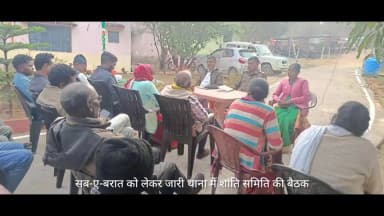 अल्बर्ट एक्का (जारी): सब-ए-बरात को लेकर थाने में शांति समिति की बैठक जारी