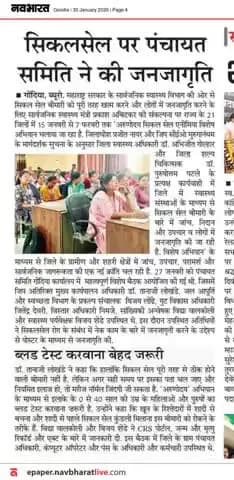 सिकलसेल पर पंचायत समिति ने की जनजागृती