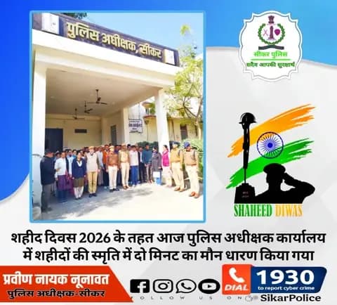 #सीकर
🔸शहीद दिवस 2026 के तहत आज पुलिस अधीक्षक कार्यालय में शहीदों की स्मृति में दो मिनट का मौन धारण किया गया
#शहीद_दिवस
