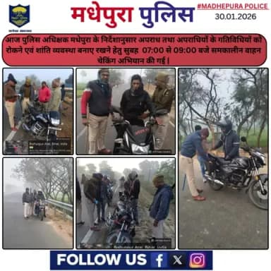 आज पुलिस अधिक्षक मधेपुरा के निर्देशानुसार अपराध तथा अपराधियों के गतिविधियों को रोकने एवं शांति व्यवस्था बनाए रखने हेतु सुबह 07:00 से 09:00 बजे समकालीन वाहन चेकिंग अभियान की गई |
@bihar_police