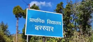 लैंसडाउन: बरस्वार गांव में गुलदार का आतंक जारी, एक मादा गुलदार पकड़ी गई, ग्रामीणों में दहशत बरकरार