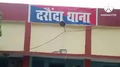 दरौंधा: कर्सौत टोला रामजी छपरा गांव में 34 लीटर देसी शराब के साथ दो धंधेबाज गिरफ्तार