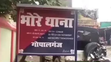 भोरे: हुस्सेपुर खुशियाल छापर टोला गांव में बोलेरो की चोरी, पीड़ित की शिकायत पर पुलिस ने मामला दर्ज कर जांच शुरू की