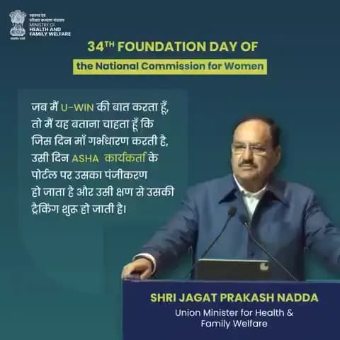 राष्ट्रीय महिला आयोग के 34वें स्थापना दिवस समारोह को संबोधित करते हुए केंद्रीय स्वास्थ्य मंत्री श्री जगत प्रकाश नड्डा ने कहा कि U-WIN किस प्रकार भारत में मातृ एवं शिशु स्वास्थ्य सेवाओं को सुदृढ़ और सशक्त बना रहा है।
#UWIN #MaternalHealth