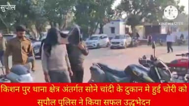 सुपौल: थरबिटिया में सोने-चांदी की दुकान में चोरी का सुपौल पुलिस ने किया पर्दाफाश, एसपी ने दी जानकारी