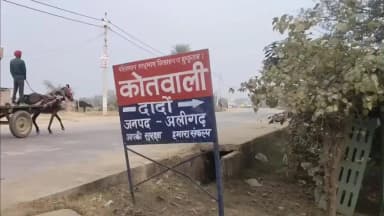 अतरौली: दादों थाना क्षेत्र में दुकान पर बदमाशों ने महिला समेत की मारपीट, दादा-नाती घायल; जान से मारने की धमकी देकर फरार