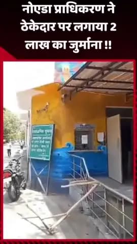 दादरी: नोएडा प्राधिकरण ने ठेकेदार पर लगाया ₹2 लाख का जुर्माना