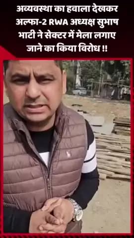 दादरी: अव्यवस्था का हवाला देकर अल्फा-2 RWA अध्यक्ष सुभाष भाटी ने सेक्टर में मेला लगाए जाने का किया विरोध