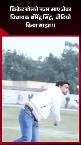 जेवर: जेवर विधायक धीरेंद्र सिंह क्रिकेट खेलते नजर आए, वीडियो किया साझा