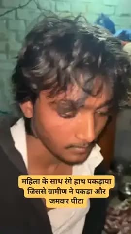 महिला के साथ रंगे हाथ धराया