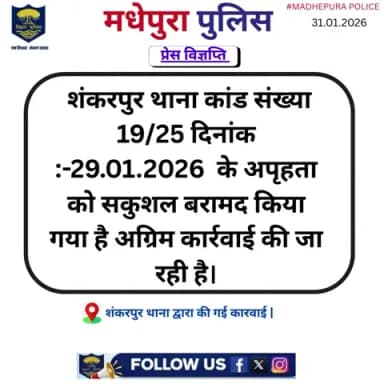 शंकरपुर थाना कांड संख्या 19/25 के अपृहता को सकुशल बरामद किया गया है अग्रिम कार्रवाई की जा रही है।
@bihar_police