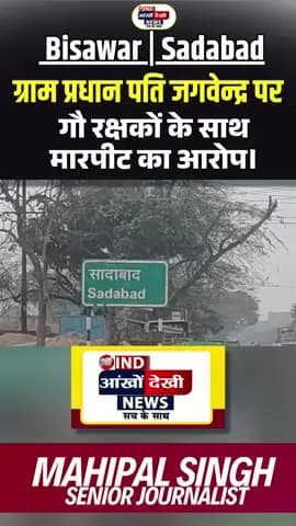 📍 सादाबाद | बिसावर | हाथरस
सादाबाद क्षेत्र के बिसावर ग्राम प्रधान पति जगवेन्द्र, जो कि भारतीय जनता