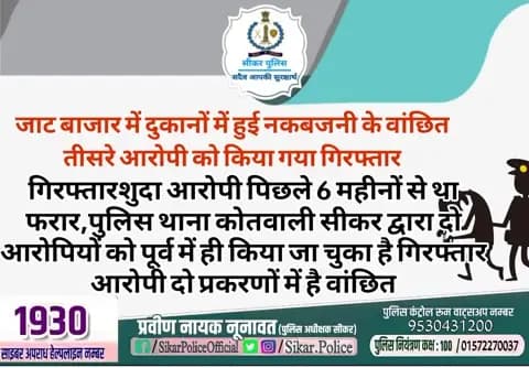 #सीकर
🔸जाट बाजार में दुकानों में हुई नकबजनी के वांछित तीसरे आरोपी को किया गया गिरफ्तार
▪️गिरफ्तारशुदा आरोपी पिछले 6 महीनों से था फरार,पुलिस थाना कोतवाली सीकर द्वारा दो आरोपियों को पूर्व में ही किया जा चुका है गिरफ्तार आरोपी दो प्रकरणों में