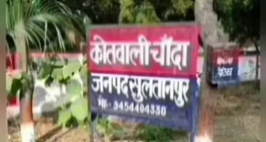 लंभुआ: चांदा में साध्वी और साधु पर जानलेवा हमला, एसपी के आदेश पर पांच लोगों के खिलाफ मुकदमा दर्ज