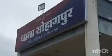 सोहागपुर: सोहागपुर थाने में आपसी विवाद की शिकायत, नंदना गांव का मामला