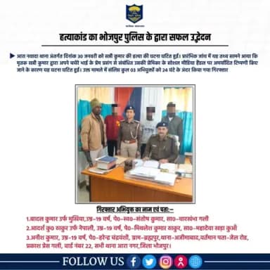 भोजपुर पुलिस द्वारा सन्नी कुमार हत्याकांड का 24 घंटे के अन्दर सफल उद्भेदन, 3 अभियुक्त गिरफ्तार।
आरा नवादा थाना क्षेत्र में हुई सन्नी कुमार की हत्या की घटना में संलिप्त 3 मुख्य अभियुक्तों को किया गया गिरफ्तार।