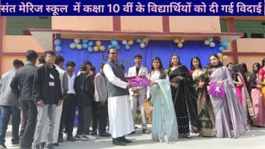 संत मेरिज स्कूल में कक्षा 10 वीं के विद्यार्थियों को दी गई विदाई, सांस्कृतिक कार्यक्रम का हुआ आयोजन