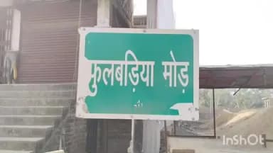 राजमहल: राजमहल थाना क्षेत्र में 4 वर्षीय बच्ची के अपहरण की कोशिश नाकाम, आरोपी गिरफ्तार
