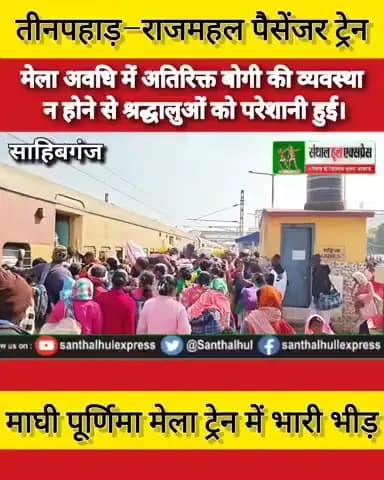 *तीनपहाड़ से राजमहल जा रहे मेला यात्री, चार बोगी में मुश्किल सफर*
*माघी पूर्णिमा मेला राजमहल श्रद्धालुओं की भारी भीड़ ।