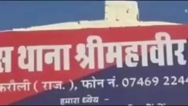 हिण्डौन: श्रीमहावीरजी पुलिस ने गंभीर नदी गेट के पास सट्टे की खाई वाली करते हुए एक शख्स को किया गिरफ्तार, ₹530 किए ज़ब्त