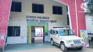 घाघरा: घाघरा ब्लॉक परिसर में मतदाता सूची पुनरीक्षण तैयारी संबंधी समीक्षा बैठक 2 फरवरी को होगी आयोजित