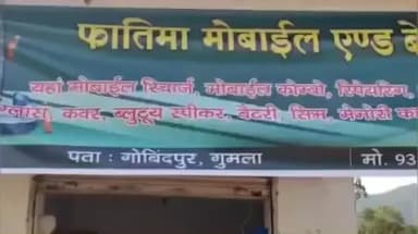 अल्बर्ट एक्का (जारी): जारी प्रखंड के गोबिन्दपुर गांव में इमाम द्वारा फातिमा मोबाइल का फीता काटकर शुभारंभ