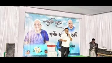 ବନ୍ତ: ବନ୍ତ ରାମକୃଷ୍ଣପୁର ପଞ୍ଚାୟତ ବିଜେଡିର ବରିଷ୍ଠ ନେତୃତ୍ବ ସ୍ବର୍ଗତ ରାଧା କୃଷ୍ଣ ମହାନ୍ତି ଙ୍କ ଏକାଦଶାହ ରେ ଯୋଗଦେଲେ ଭଣ୍ଡାରିପୋଖରୀ ବିଧାୟକ