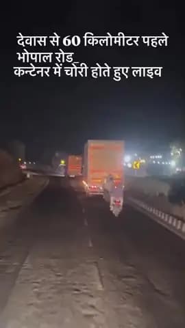 देवास सोनकच्छ रोड़ पर कंटेनर में लाईव चोरी