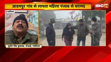 Gwalior News: आदमपुर गांव से लापता महिला पंजाब से बरामद। महिला के बयान की जांच में जुटी पुलिस