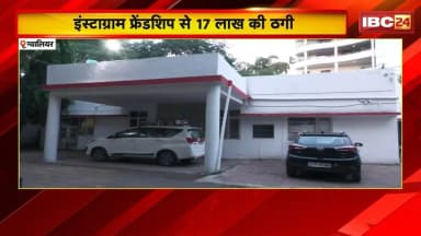 Gwalior Cyber Fraud: इंस्टाग्राम फ्रेंडशिप कर महिला से 17 लाख की ठगी। सस्ता सोना दिलाने का दिया लालच