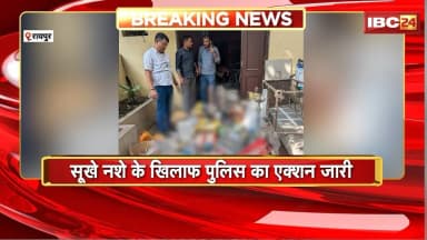Raipur Police Drug Action: सूखे नशे के खिलाफ पुलिस का एक्शन जारी। कारोबारी Ashok Kumar Arrest