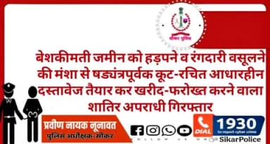 #सीकर
🔸बेशकीमती जमीन को हड़पने व रंगदारी वसूलने की मंशा से षड्यंत्रपूर्वक कूट-रचित आधारहीन दस्तावेज तैयार कर खरीद-फरोख्त करने वाला शातिर अपराधी गिरफ्तार
#थाना_गोकुलपुरा
#TeamSikarPolice