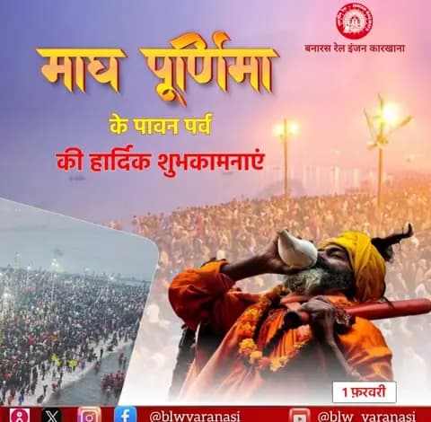 स्नान, दान और आस्था के महापर्व माघ पूर्णिमा की बरेका परिवार की ओर से आप सभी को हार्दिक शुभकामनाएं। 🕉️
#MaghiPurnima
@railminindia