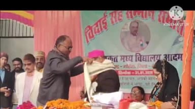 गोरौल: गोरौल प्रखंड: राजकीय मध्य विद्यालय आदमपुर के सेवानिवृत्त प्रधानाध्यापक को भावभीनी विदाई