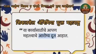 #अरुणोदय सिकलसेल ॲनिमिया विशेष मोहिमेत आपण आरोग्य दूत म्हणून सक्रिय कार्यरत आहात... आपल्या संवाद कौशल्याला साद मिळावी म्हणून हा एक छोटा व्हिडिओ तयार करण्यात आलेला आहे... आरोग्य संवाद साधतांना आपल्या टीम ला नक्कीच मदत होईल