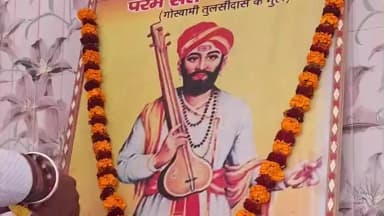 महनार: महनार के ठाकुरबाड़ी मंदिर परिसर में संत नरहरि जी सोनार की जयंती श्रद्धा से मनाई गई