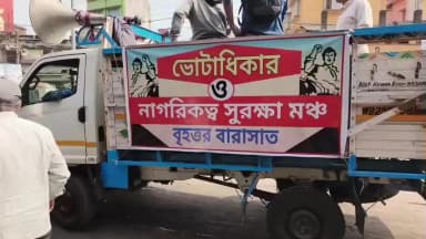 বারাসাত ১: "এসআইআর (SIR) বন্ধ করো": ৬ দফা দাবিতে বারাসাত ও দত্তপুকুরে নাগরিক মঞ্চের জোরদার প্রচার