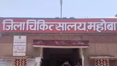 महोबा: बसौरा गांव के एक युवक ने अज्ञात कारणों से किया जहरीले पदार्थ का सेवन, जिला अस्पताल में उपचार जारी