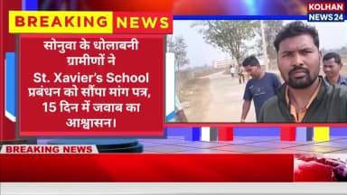 सोनुवा के संत जेवियर्स स्कूल में भारी अनियमितता ग्रामीणों में आक्रोश #news #kolhannews