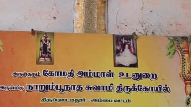 திருநெல்வேலி: தைப்பூச திருவிழாவை முன்னிட்டு திருப்படைமருதூர் நாறும் பூ நாதர் திருக்கோயிலில் தீர்த்தவாரி திருவிழா நடைபெற்றது